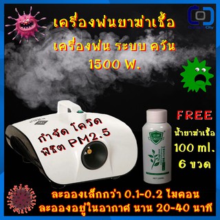 เครื่องพ่นยาฆ่าเชื้อ 1500W.  แถมฟรี!! น้ำยา 6ขวด เครื่องพ่นระบบควัน  ละอองขนาดเล็ก พื้นไม่เลอะ สต็อคพร้อมส่ง