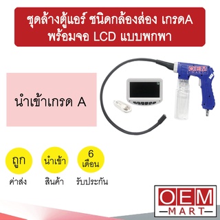 ชุดล้างตู้แอร์ ชนิดกล้องส่อง เกรดA พร้อมจอ LCD แบบพกพา ปืนล้างตู้แอร์ เครื่องล้างแอร์ ล้างคอล์ยเย็น แอร์รถยนต์ 506