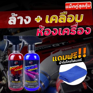 น้ำยาล้างห้องเครื่อง น้ำยาเคลือบห้องเครื่อง ✨Protech Set Cleaner✨👉   ใส่โค้ด  PROAUG8  ลดเพิ่ม  20%  ลดสูงสุด  40.-