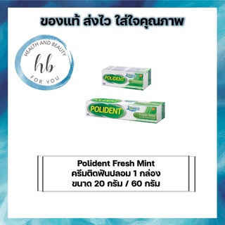 Polident Fresh Mint ครีมติดฟันปลอม 1 กล่อง ขนาด 20 กรัม / 60 กรัม