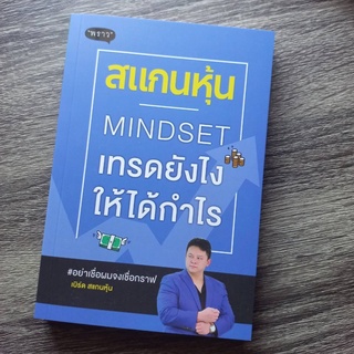 หนังสือ สแกนหุ้น Mindset เทรดยังไงให้ได้กำไร | หนังสือหุ้น / เล่นหุ้น