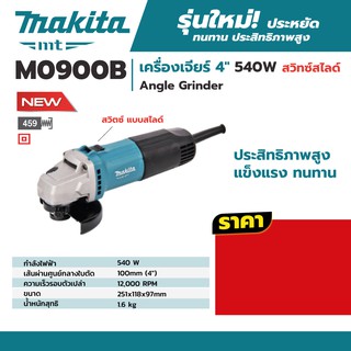 MAKITA M0900B เครื่องเจียร์ 4" 540W สวิทซ์ข้าง