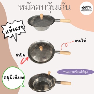 หม้ออบ Winner ด้ามไม้ เบอร์ 1-3 หม้ออบวุ้นเส้น หม้ออลูมิเนียม มี 3 ขนาด