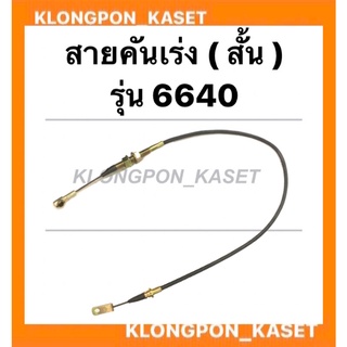 สายคันเร่งเท้า สั้น รถไถฟอร์ด รุ่น 6640 สายคันเร่ง6640 สายคันเร่งเท้า สายคันเร่งสั้น สายคันเร่งรถไถฟอด สายคันเร่งรถไถ