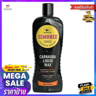 น้ำยาเคลือบเงารถยนต์ SIMONIZ CARNAUBA LIQUID WAX 500 มิลลิลิตรSIMONIZ CARNAUBA LIQUID WAX 500ML