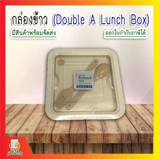 ( Double A ) สินค้าพรีเมียม กล่องข้าว Lunch Box กล่องข้าว กล่องข้าวลดโลกร้อน กล่องใส่อาหาร