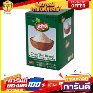 ถูก✅ ชาวไทย กะทิผงสำเร็จรูป ขนาด 60กรัม ยกแพ็ค 10ซอง Coconut Milk Powder 🚚💨