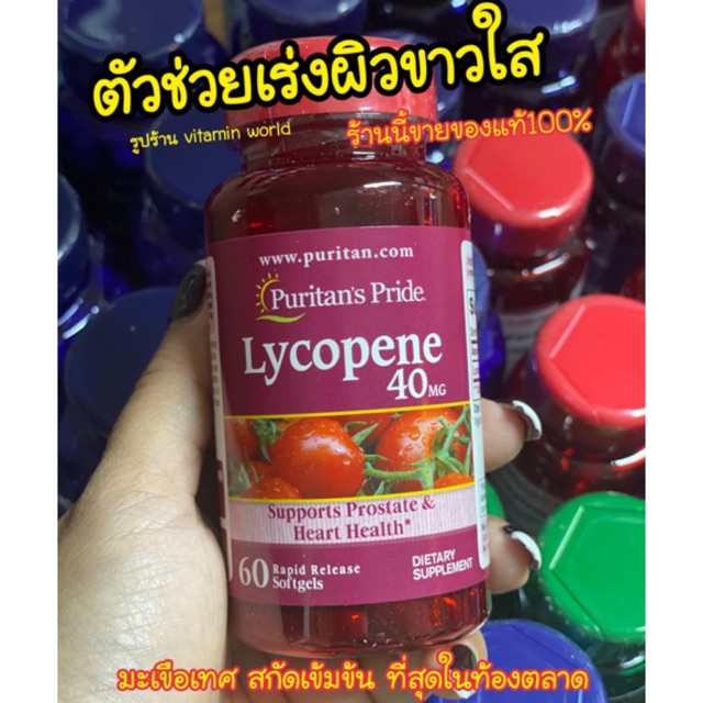 Exp.2025 เพื่อผิวขาวใส สารสกัดมะเขือเทศจากอเมริกา40mg Puritan’s Pride Lycopene 60ซอฟเจล