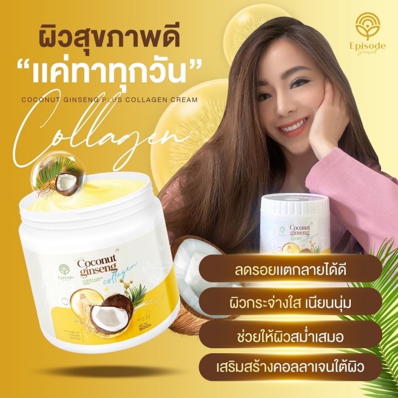 ครีมโสมมะพร้าว COCONUT GINSENG CREAM