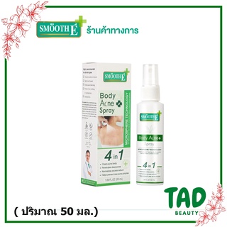 สเปรย์ฉีดสิว Smooth E สมูทอี Anti Body Acne Spray  สเปรย์ฉีดสิวที่หลัง ลดสิว ลดรอยดำรอยแดงจากสิว รักษาสิวผด สิวอักเสบ