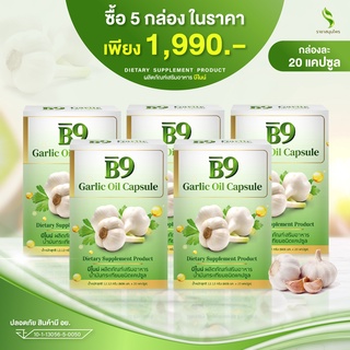 B9 บีไนน์น้ำมันกระเทียมสกัดเข้มข้น 5 กล่อง ลดคอเลสเตอรอล ลดไขมัน เบาหวาน สูตรเฉพาะร้านราชาสมุนไพร