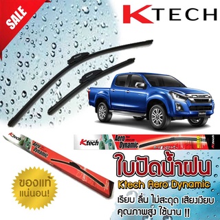 ใบปัดน้ำฝน K Tech ขนาด 22+18 นิ้ว ตรงรุ่น Isuzu D-Max 2012 2013 2014 2015 2016 2017 2018 2019  แบรนด์ญี่ปุ่น  สินค้านำเข