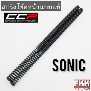 สปริงโช้คหน้า Sonic ตรงรุ่น ขนาดเท่าเดิม สปริงแกนโช้ค โซนิค