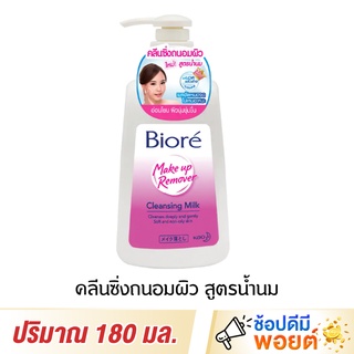 Biore Make up Remover Cleansing Milk บิโอเร โลชั่นทำความสะอาดเครื่องสำอาง สูตรน้ำนม 180 มล.