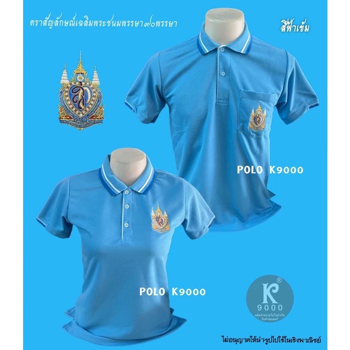 เสื้อวันแม่สีฟ้า สีฟ้าเข้ม(ตราสก90พรรษา)
