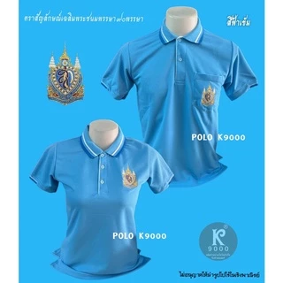 เสื้อวันแม่สีฟ้า สีฟ้าเข้ม(ตราสก90พรรษา)