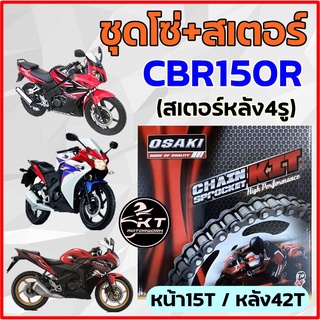 โซ่สเตอร์ CBR150R โอซากิ OSAKI 15-42-124L(428E) โซ่สีดำ ชุดโซ่พร้อมสเตอร์