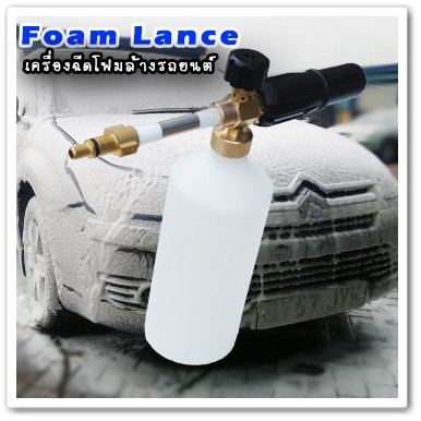 เครื่องฉีดโฟมล้างรถ หัวฉีดโฟมล้างรถ ใช้กับ TRYTON QL-2100B/F