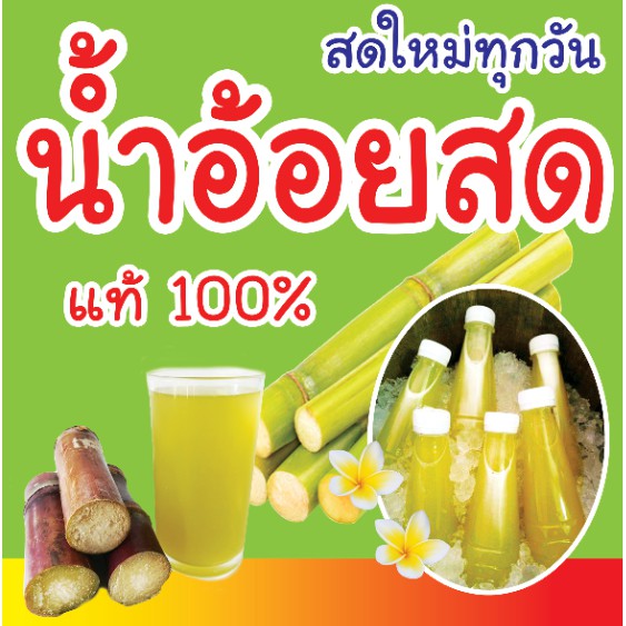 สติกเกอร์ น้ำอ้อยสด100% (B) เป็น PVC กันน้ำ