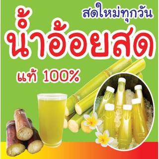 สติกเกอร์ น้ำอ้อยสด100% (B) เป็น PVC กันน้ำ