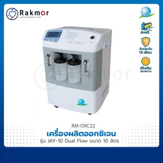 Longfian เครื่องผลิตออกซิเจน ขนาด 10 ลิตร รุ่น JAY-10 Dual Flow Oxygen Concentrator แบบ 2 กระบอก