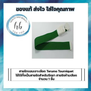 สายรัดแขนเจาะเลือด Terumo Tourniquet สายรัดห้ามเลือด ปฐมพยาบาล สายรัดฉีดยา ทูนิเก้ จำนวน 1 เส้น