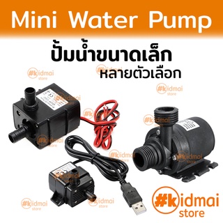 [ส่งไว!!!] ปั้มน้ำ หลายแบบ 5v 12v ปั้ม USB water cooling pump ระบายความร้อน ปั้มตู้ปลา