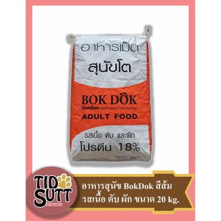 อาหารสุนัข Bok Dok ชนิดเม็ดรสเนื้อ ตับ และผัก ขนาด 20KG. (สีส้ม) FT20