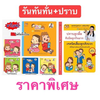 &lt;&lt;ส่งฟรี&gt;&gt;หนังสือภาพ ชุด รันกับทันทั่น (5 เล่ม)+ หนังสือปราบลูกดื้อรับมือลูกกินยาก โดยค