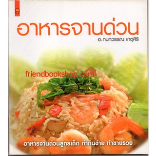 หนังสือทำอาหาร-อาหารจานด่วน