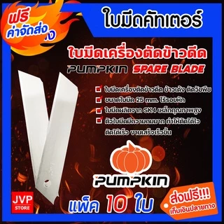 ใบมีดเครื่องตัดข้าวดีด ใบคัตเตอร์ เกรดA จำนวน 10ใบ ยี่ห้อ PUMPKIN คม ทน ตัดได้ไว ใบมีดตัดข้าวดีด ใบมีดคัตเตอร์