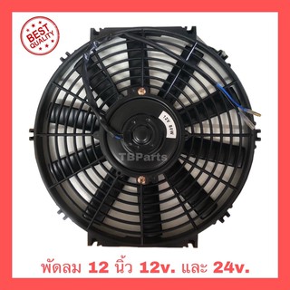 พัดลม 12 นิ้ว 10ใบ บาง 12v. และ 24v.โครงพลาสติก พัดลมระบายความร้อน พัดลมไฟฟ้า พัดลมหม้อน้ำ พัดลมแอร์