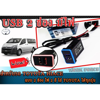 USB Chrarger ช่องชาร์จไฟ สำหรับรถ TOYOTA HIACE แบบ 2 ช่อง JAPAN DESING แบบมีไฟ (สามารถใส่ TOYOTA รุ่นอื่นได้แต่ต้องแปลง)