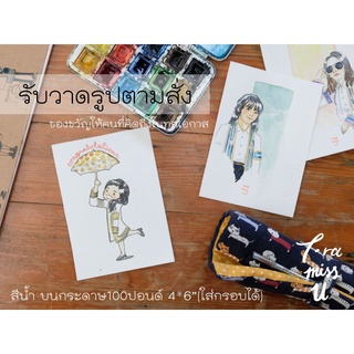 ของขวัญ วาดรูปคน มีกรอบให้เลือก ใช้เวลาวาด1วันหลังได้รับยืนยันการโอน