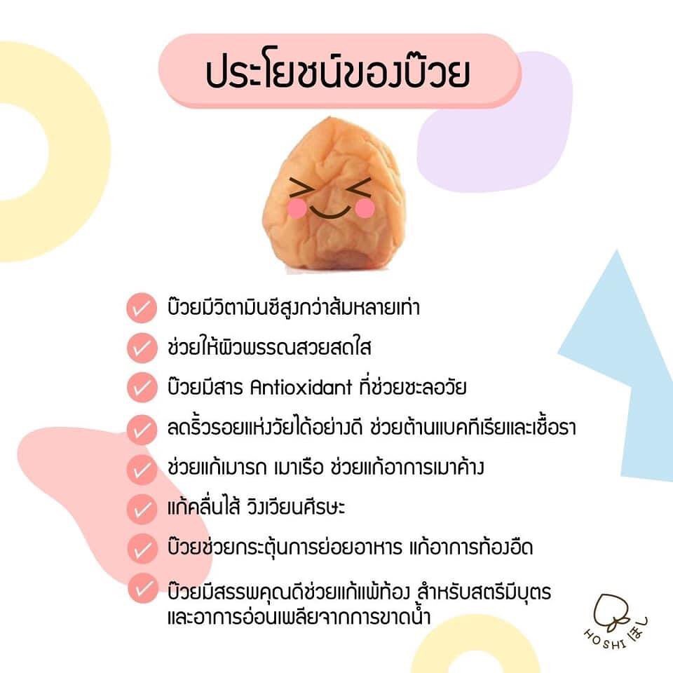 HOSHI (1 ซอง) บ๊วยปรุงรสไทยสไตล์ญี่ปุ่น ไร้เมล็ด ขนาด 100 กรัม บ๊วย 3รส ไร้เมล็ด ตรา โฮชิ กลมกล่อม - รูปที่ 3