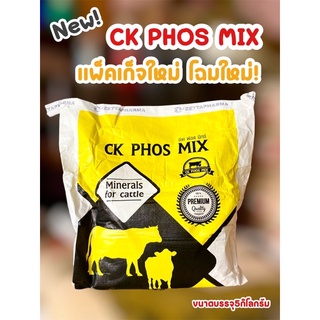 ซีเค ฟอส มิกซ์ ( Ck phos mix ) ช่วยเสริมวิตามินเเละเเร่ธาตุ เร่งการเจริญเติบโต สำหรับโคเนื้อ ขนาดบรรจุ5กิโลกรัม