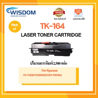 WISDOM CHOICE ตลับหมึกเลเซอร์โทนเนอร์ TK-164/TK164 ใช้กับเครื่องปริ้นเตอร์รุ่น Kyocera FS-1120D/1120DN/P2035d แพ็ค 1ตลับ