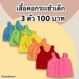เสื้อคอกระเช้า เด็ก 3 ตัว 100 บาท คอถัก ผ้านิ่ม ใส่สบาย