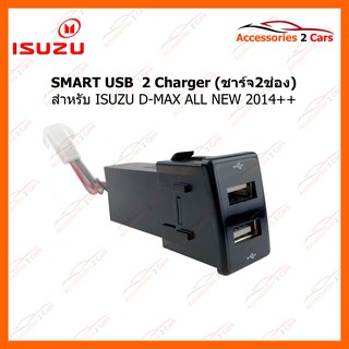 SMART USB ช่องเสียบ USB ISUZU D-MAX ALL NEW 2014++ แบบ 2 ชาร์ต รหัสสินค้า SM-IS-01