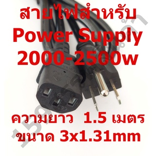 สายไฟสำหรับ Power Supply 2000-2500w ความยาว1.5เมตร ขนาด3*1.3mm