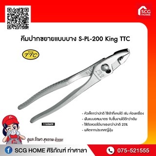 คีมปากขยายแบบบาง S-PL-200 King TTC