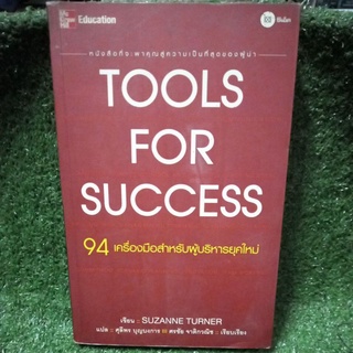 TOOLS FOR SUCCESS 94 เครื่องมือสำหรับผู้บริหารยุคใหม่/หนังสือมือสองสภาพดี