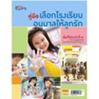 หนังสือ คู่มือเลือกโรงเรียนอนุบาลให้ลูกรัก(ลดพิเศษ)