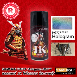 สีสเปรย์ซามูไร SAMURAI แลคเกอร์ 1K โฮโลแกรม (สีใสประกายรุ้ง) HG77 ***** Hologram 5 ดาว ขนาด 300 ml