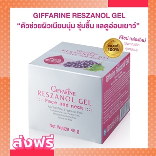 เรสซานอล เจล ‪‎Reszanol Gel GIFFARINE สารสกัดจากเปลือกองุ่นแดง หมดปัญหาฝ้า กระ จุดด่างดำ‬ เหมาะสำหรับผิวแพ้ง่าย