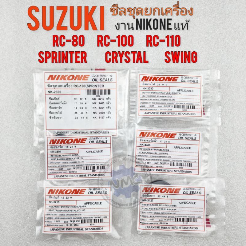 ซีลชุดยกเครื่อง rc-80 rc-100 rc-110 crystal swing sprinter ซีลชุด suzuki rc80 rc100 rc110 คริสตัล สว