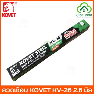 ลวดเชื่อม KOVET KV-26 ลวดเชื่อมเหล็กเหนียว ขนาด 2.6mm และ 2.0mm สามารถเชื่อมได้ทั้งเหล็กดำ และเหล็กกัลวาไนซ์