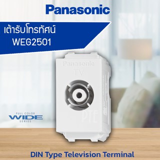 เต้ารับโทรทัศน์ เต้ารับสัญญาณทีวี RG6 PANASONIC WEG2501