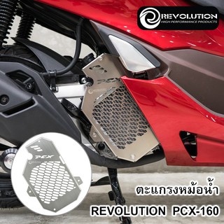 ตะแกรงหม้อน้ำ PCX-160 REVOLUTION (สแตนเลสหนา 1.2 mm)