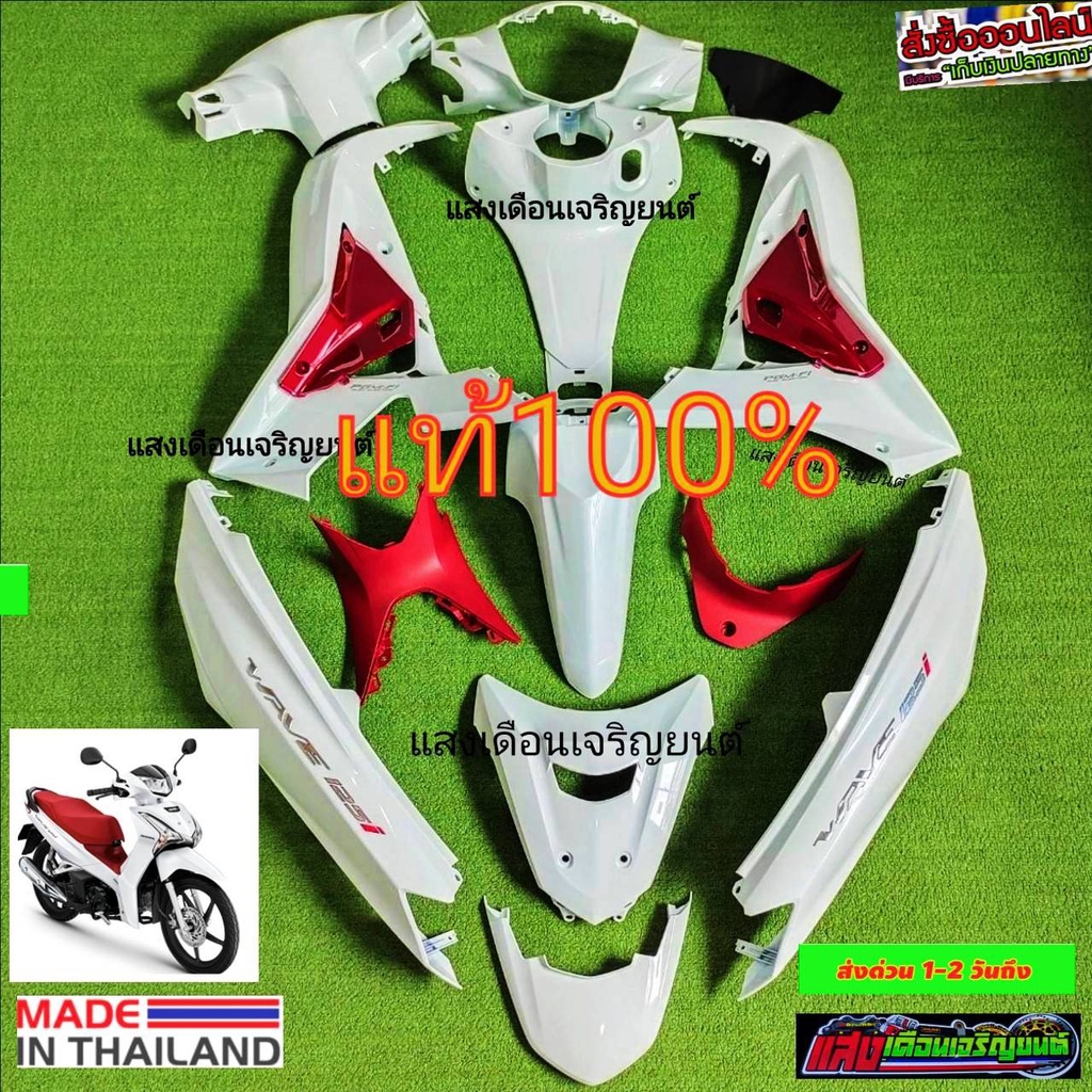 ชุดสี W125ไอปลาวาฬLEDแท้ ปี2018-2022 มี15ชิ้น J8